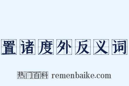 置诸度外反义词是什么意思的图片